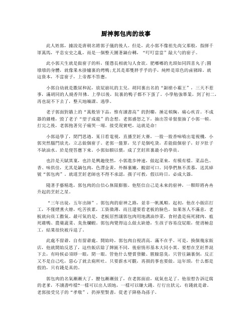 厨神郭包肉的故事