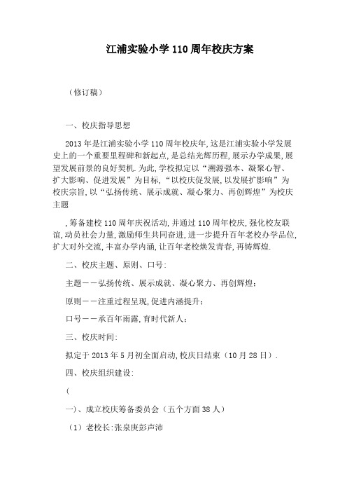 江浦实验小学110周年校庆方案