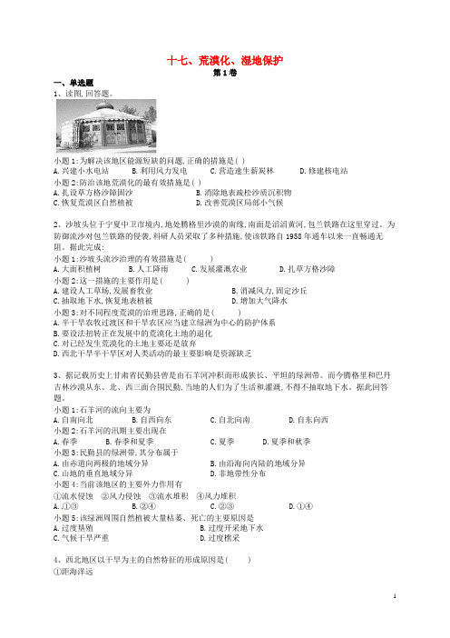 2019年高二地理暑假作业17 荒漠化、湿地保护(无答案)