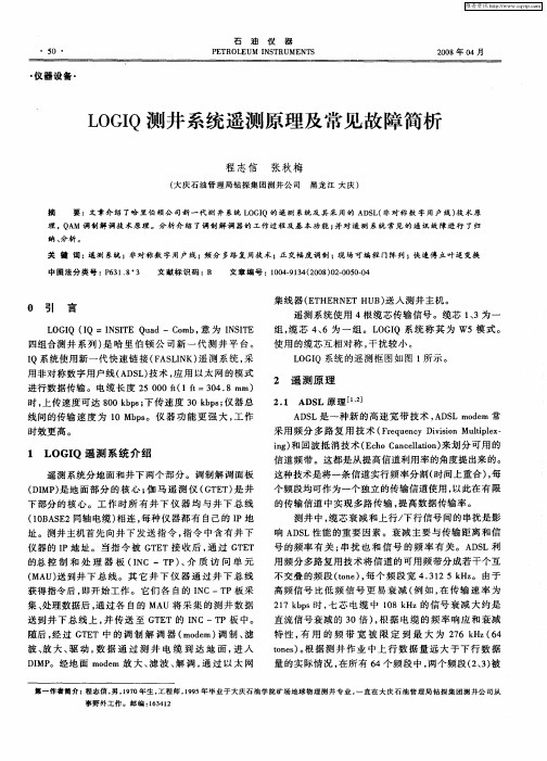 LOGIQ测井系统遥测原理及常见故障简析