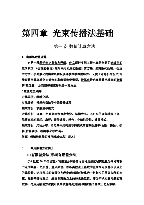 (完整word版)第二章光束传播法基本原理