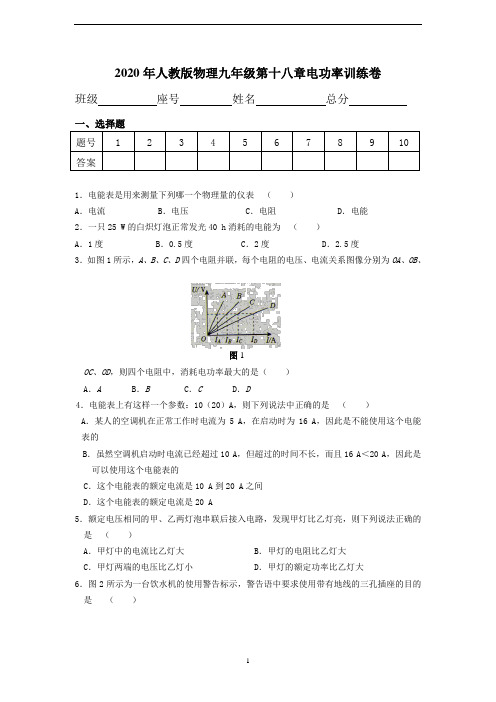 人教版物理九年级第十八章电功率训练卷