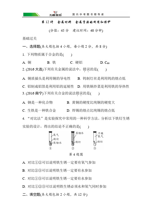 中考化学专题复习试题精选  第12讲 金属材料 金属资源的利用和保护