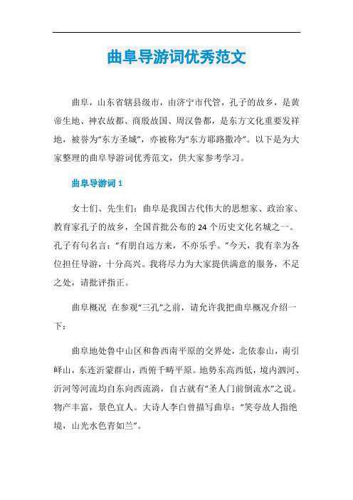 曲阜导游词优秀范文