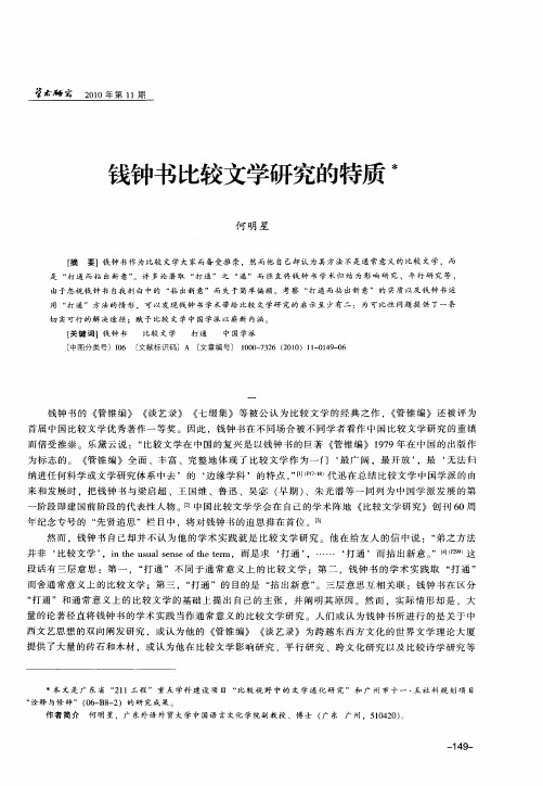 钱钟书比较文学研究的特质