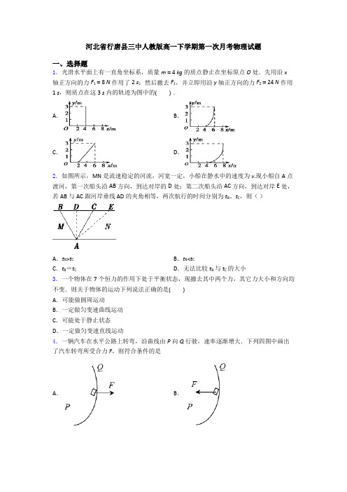 河北省行唐县三中人教版高一下学期第一次月考物理试题