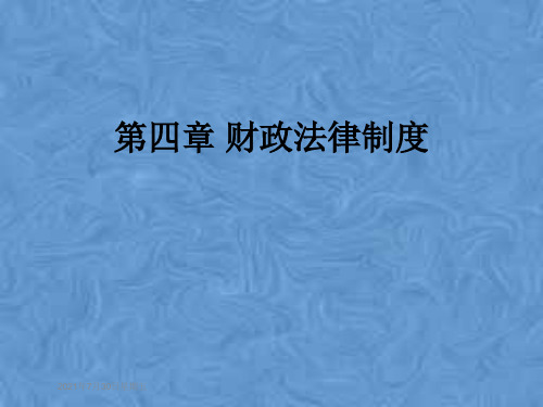 第四章 财政法律制度
