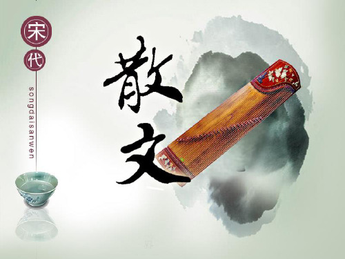 宋代散文