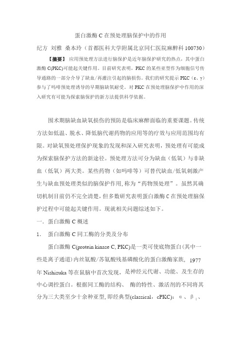 蛋白激酶C在预处理脑保护中的作用