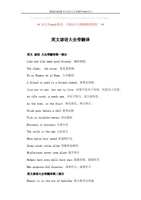 【2018-2019】英文谚语大全带翻译-word范文 (2页)