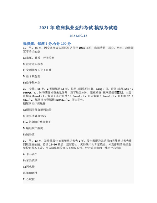 2021年-临床执业医师考试-模拟考试卷_含参考答案-106kqw36