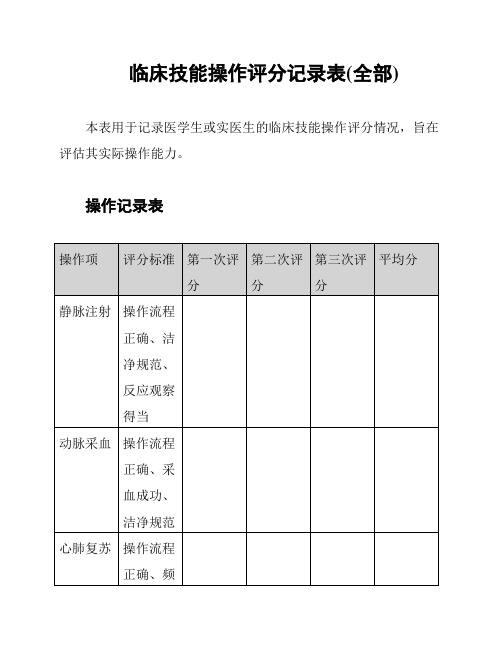 临床技能操作评分记录表(全部)