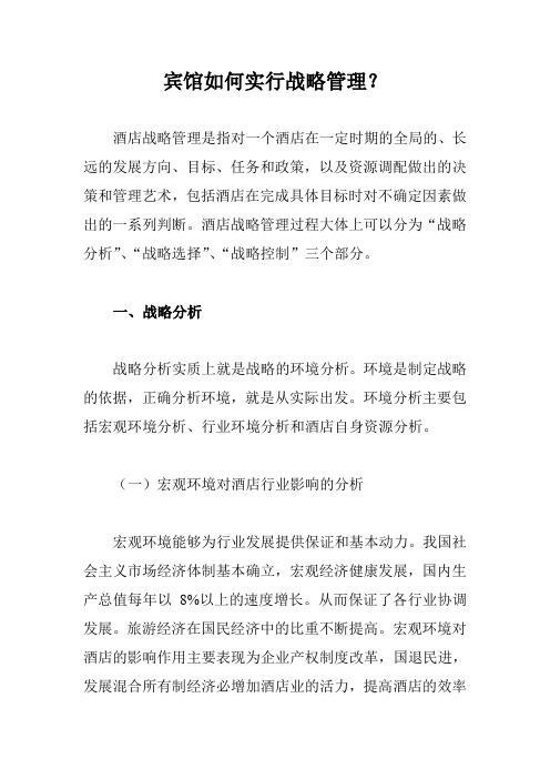 宾馆如何实行战略管理？
