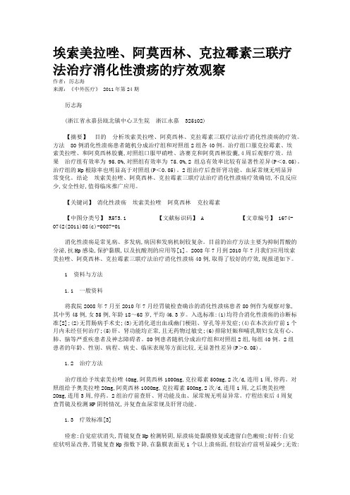 埃索美拉唑、阿莫西林、克拉霉素三联疗法治疗消化性溃疡的疗效观察