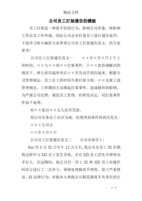 公司员工打架通告的模板