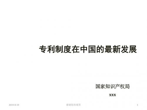 专利制度在中国的最新发展.ppt