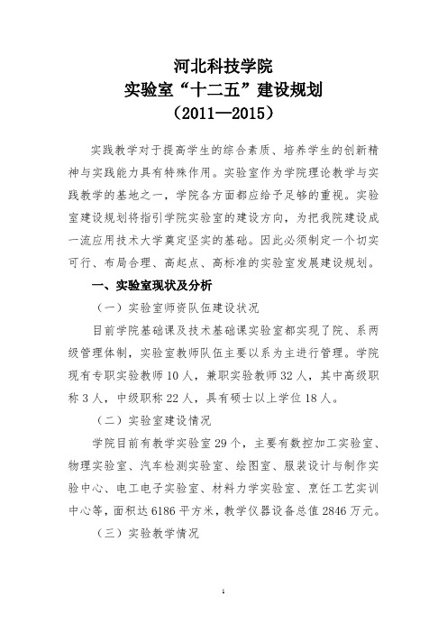 河北科技学院实验室建设十二五规划修稿