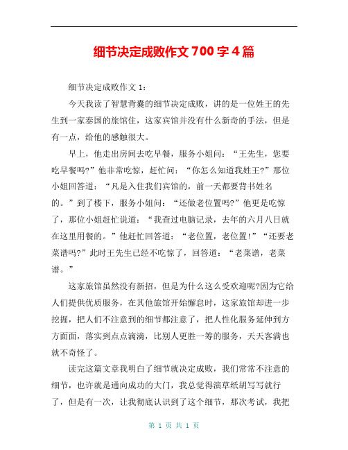 细节决定成败作文700字4篇