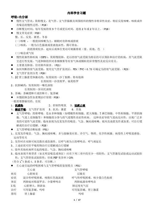 西医内科学重点整理