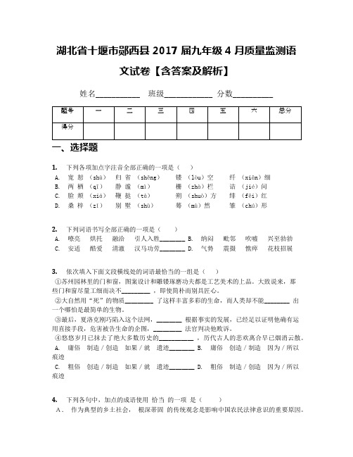 湖北省十堰市郧西县2017 届九年级4月质量监测语文试卷【含答案及解析】