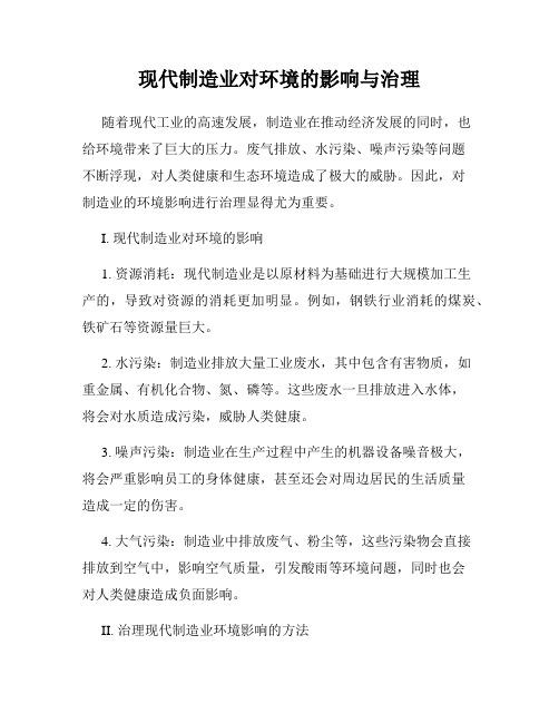 现代制造业对环境的影响与治理