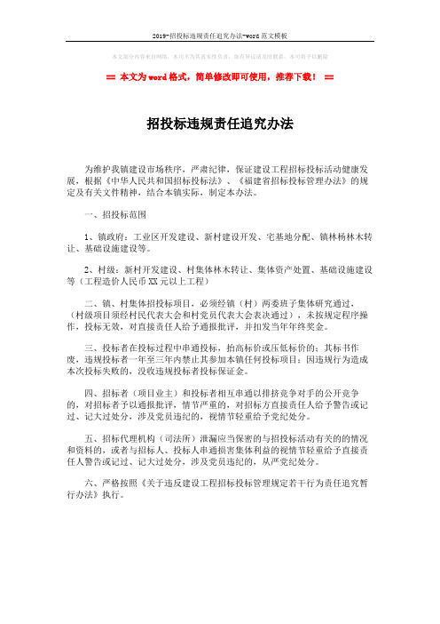 2019-招投标违规责任追究办法-word范文模板 (1页)