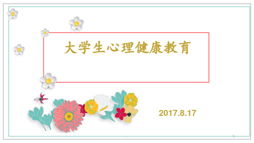大学生心理健康讲座PPT课件