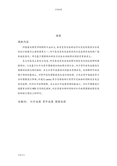 主要电力设备故障图像特征及识别方法研究改