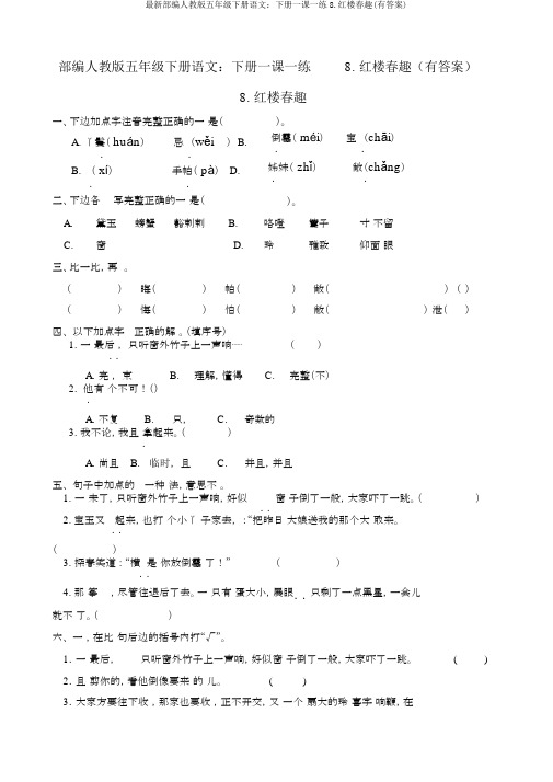最新部编人教版五年级下册语文：下册一课一练8.红楼春趣(有答案)