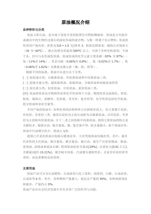 原油概况介绍