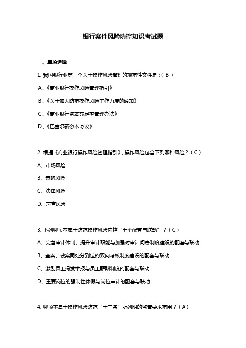 银行案件风险防控知识考试题