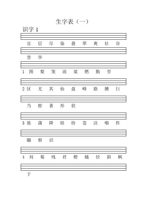 人教版小学第三册-生字表