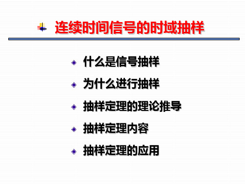 连续时间信号的时域抽样