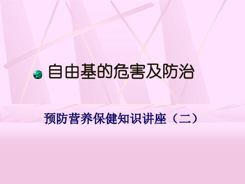 自由基的危害