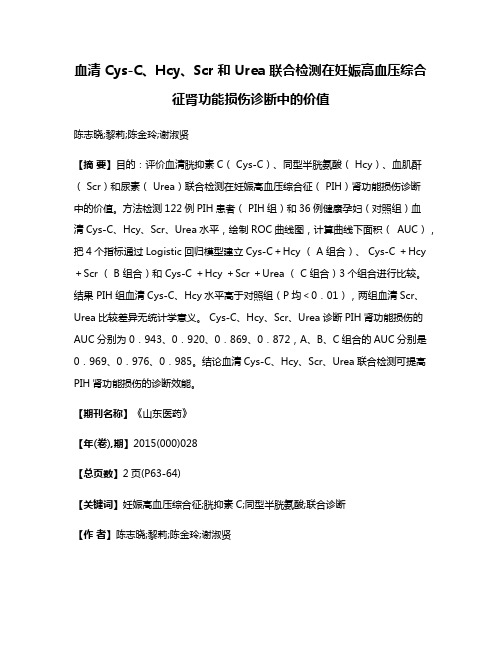 血清 Cys-C、Hcy、Scr 和 Urea 联合检测在妊娠高血压综合征肾功能损伤诊断中的价值