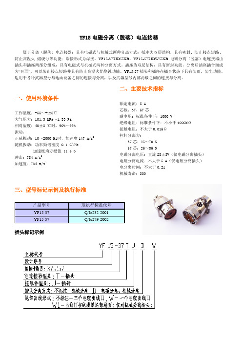 YF15电磁分离(脱落)电连接器