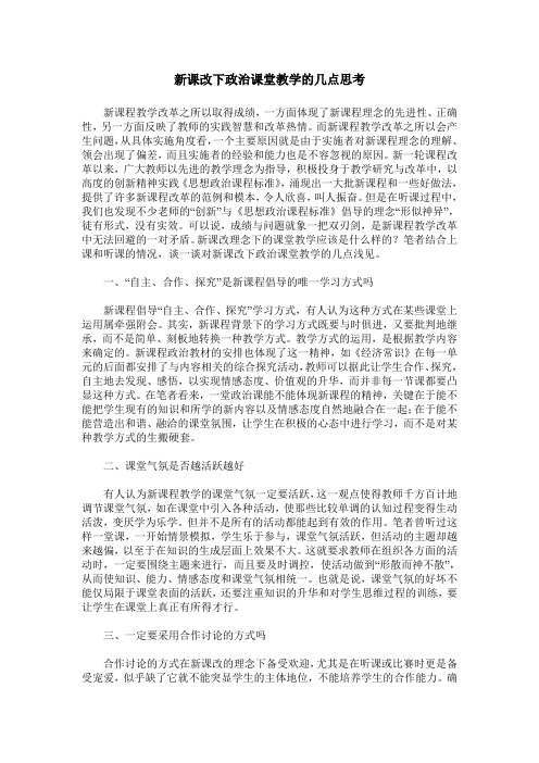 新课改下政治课堂教学的几点思考