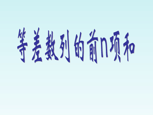人教课标版高中数学必修5《等差数列的前n项和》教学课件1