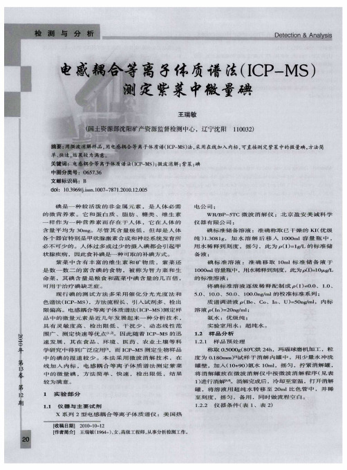 电感耦合等离子体质谱法(ICP-MS)测定紫菜中微量碘