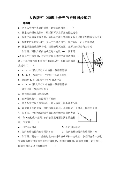 人教版初二物理上册光的折射同步练习