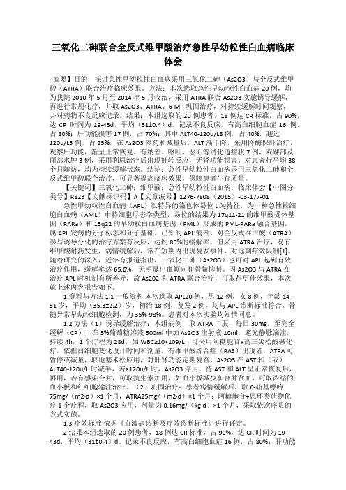 三氧化二砷联合全反式维甲酸治疗急性早幼粒性白血病临床体会