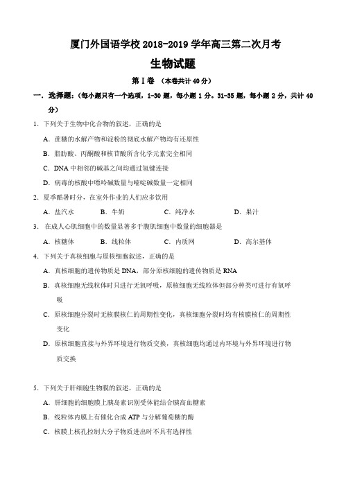 福建省厦门外国语学校2019届高三11月月考生物试卷含答案