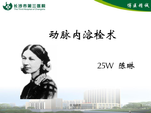 动脉内溶栓术【医疗资料】