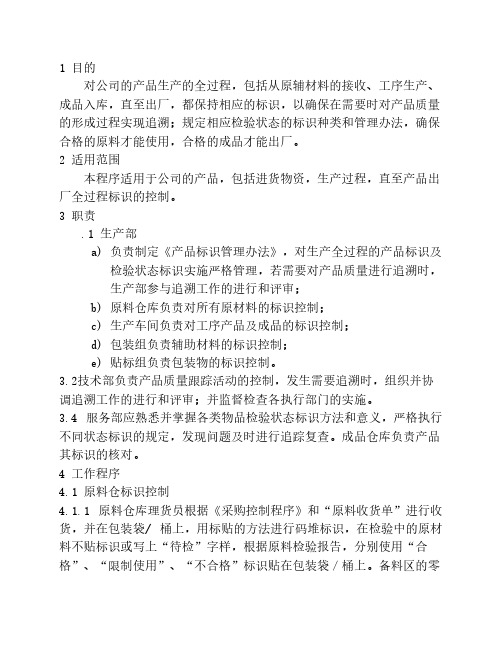 产品标识和可追溯性控制程序
