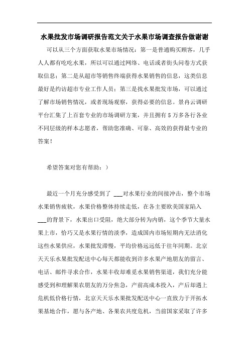 水果批发市场调研报告范文关于水果市场调查报告做谢谢