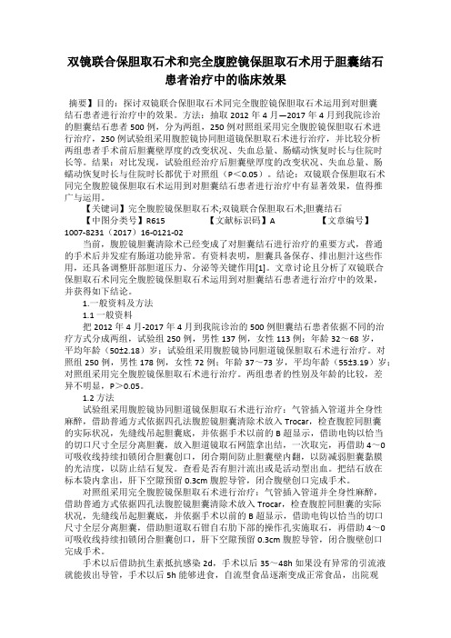 双镜联合保胆取石术和完全腹腔镜保胆取石术用于胆囊结石患者治疗中的临床效果