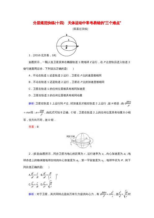 高考物理一轮复习分层规范快练14天体运动中常考易错的“三个难点”新人教版