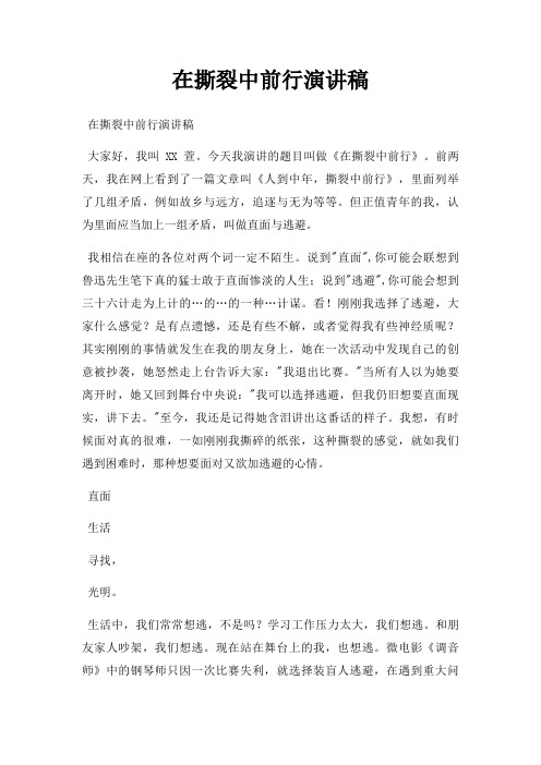 在撕裂中前行演讲稿三篇