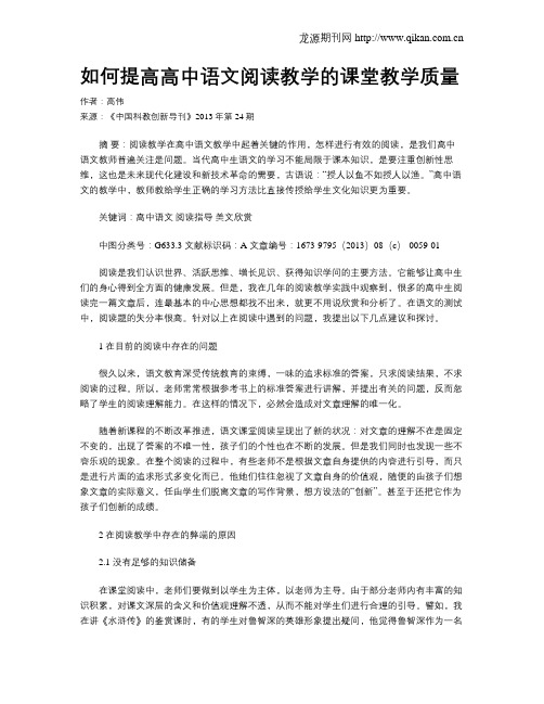 如何提高高中语文阅读教学的课堂教学质量