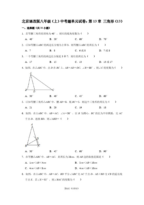 北京课改版八年级(上) 中考题单元试卷：第13章 三角形(13)